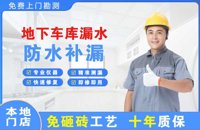 北塔地下车库漏水维修